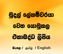 මුදල් ලේකම්වරයාවෙත යොමුකල ඒකාබද්ධ ලිපිය